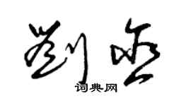 曾慶福劉含草書個性簽名怎么寫