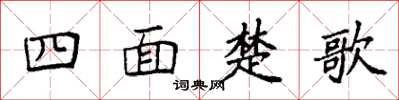 袁強四面楚歌楷書怎么寫