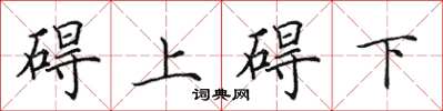 田英章礙上礙下楷書怎么寫