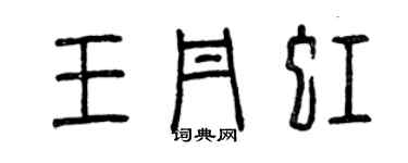 曾慶福王丹虹篆書個性簽名怎么寫