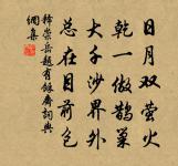 數粒宜充釀，收黃好代茶 詩詞名句