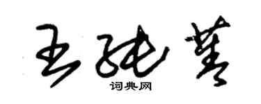 朱錫榮王純菁草書個性簽名怎么寫