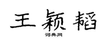 袁強王穎韜楷書個性簽名怎么寫