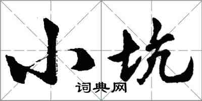 胡問遂小坑行書怎么寫