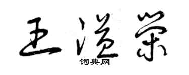 曾慶福王溢榮草書個性簽名怎么寫