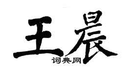 翁闓運王晨楷書個性簽名怎么寫