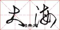 駱恆光大海草書怎么寫