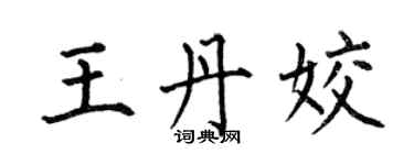 何伯昌王丹姣楷書個性簽名怎么寫