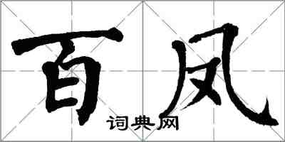 翁闓運百鳳楷書怎么寫