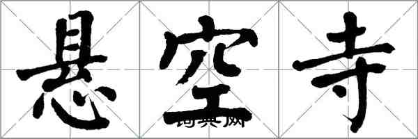 翁闓運懸空寺楷書怎么寫