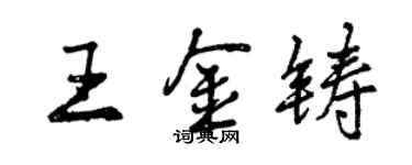 曾慶福王金鑄行書個性簽名怎么寫