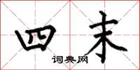 何伯昌四末楷書怎么寫