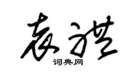 朱錫榮袁禮草書個性簽名怎么寫