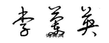 曾慶福李蘭英草書個性簽名怎么寫