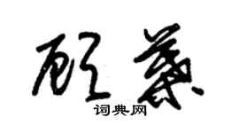 朱錫榮顧葉草書個性簽名怎么寫