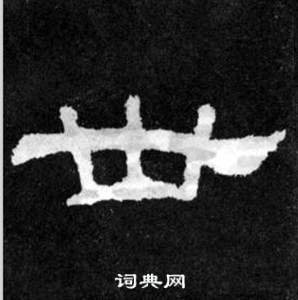 韓仁銘碑寫的卅