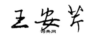 曾慶福王安芹行書個性簽名怎么寫