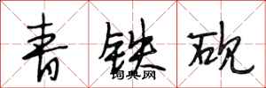 段相林青鐵硯行書怎么寫