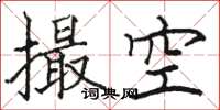 駱恆光撮空楷書怎么寫