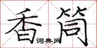 龐中華香筒楷書怎么寫
