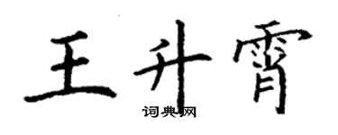 丁謙王升霄楷書個性簽名怎么寫
