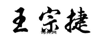 胡問遂王宗捷行書個性簽名怎么寫
