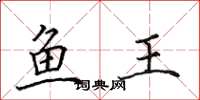 田英章魚王楷書怎么寫
