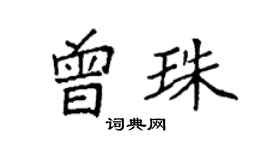 袁強曾珠楷書個性簽名怎么寫