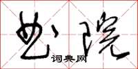 王冬齡曲院草書怎么寫
