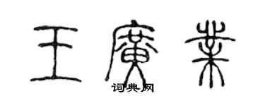 陳聲遠王廣業篆書個性簽名怎么寫