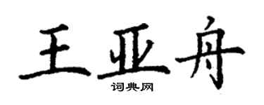 丁謙王亞舟楷書個性簽名怎么寫