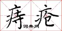 周炳元痔瘡楷書怎么寫