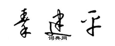 梁錦英秦建平草書個性簽名怎么寫