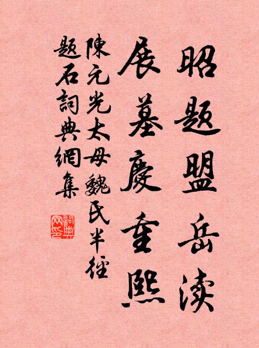 行觀頳肩穫,坐媿綠陰飯 詩詞名句