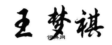 胡問遂王夢祺行書個性簽名怎么寫