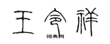 陳聲遠王令祥篆書個性簽名怎么寫