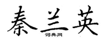 丁謙秦蘭英楷書個性簽名怎么寫