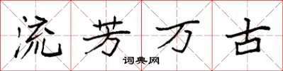 袁強流芳萬古楷書怎么寫
