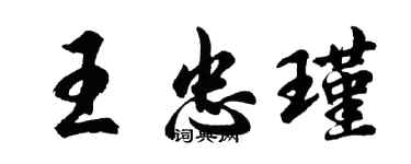 胡問遂王忠瑾行書個性簽名怎么寫