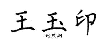 何伯昌王玉印楷書個性簽名怎么寫