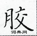 黃華生寫的硬筆楷書膠
