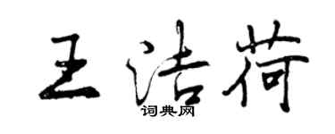 曾慶福王潔荷行書個性簽名怎么寫