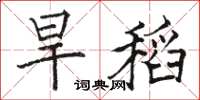 駱恆光旱稻楷書怎么寫