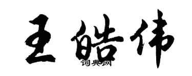 胡問遂王皓偉行書個性簽名怎么寫