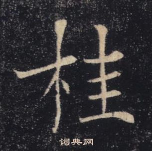 褚遂良雁塔聖教序中桂的寫法