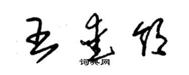 朱錫榮王愛領草書個性簽名怎么寫