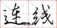 駱恆光連線行書怎么寫