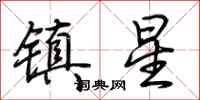 荊霄鵬鎮星行書怎么寫