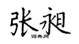 丁謙張昶楷書個性簽名怎么寫