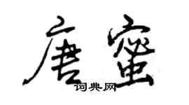 曾慶福唐蜜行書個性簽名怎么寫